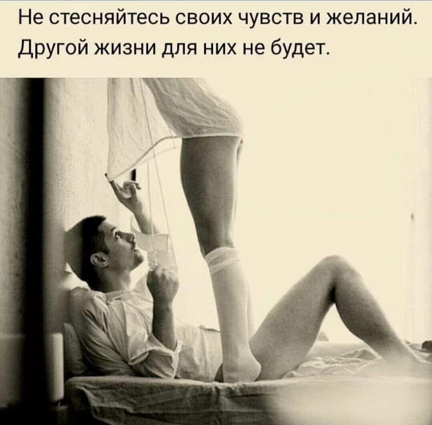 Не стесняйтесь своих чувств и желаний Другой жизни для них не будет