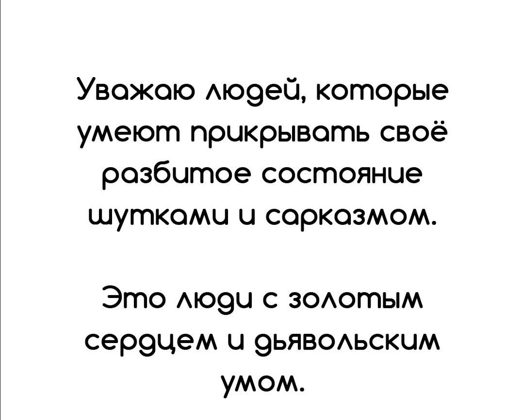 Увожою Аю9еС которые умеют прикрывать своё розбцтое состояние шуткомц и соркозмом Это АЮ9Ц с 30Аотым сер9цем и 9ЬЯВОАЬСКЦМ умом