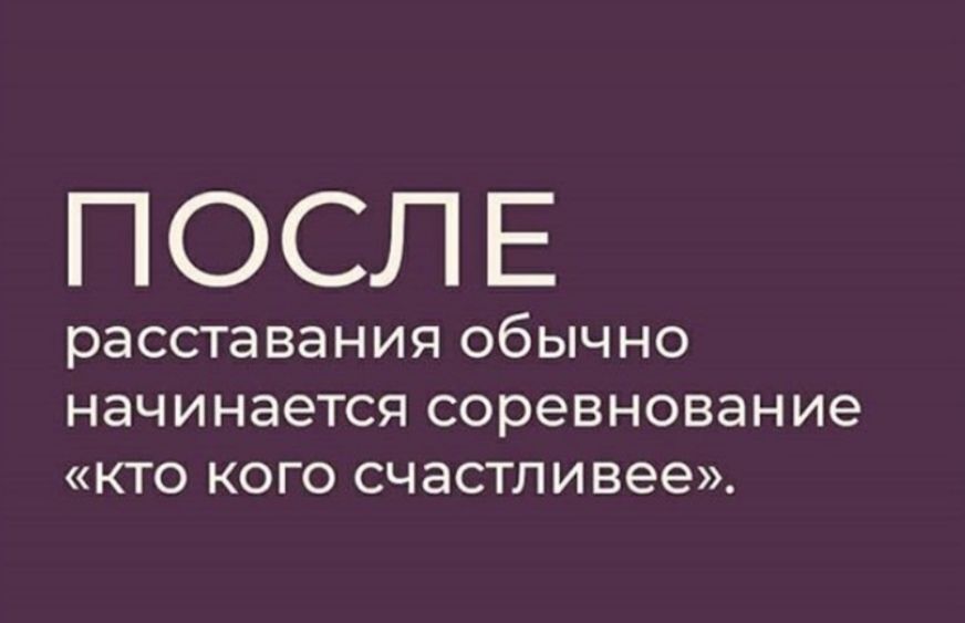 ПОСЛЕ расставания ОбЫЧНО НЭЧИНЭЭТСЯ соревнование КТО КОГО СЧЭСТЛИВЭЭ