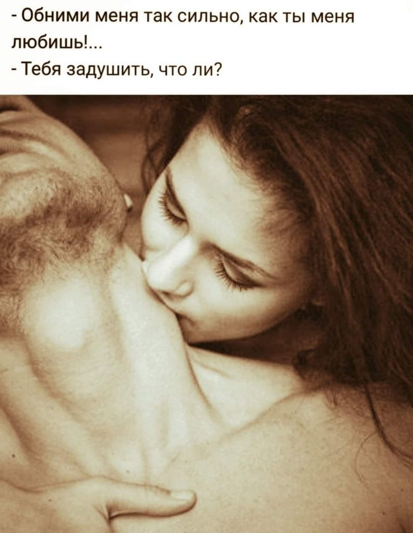 Обними меня так сильно как ты меня любишь Тебя задушить что ли