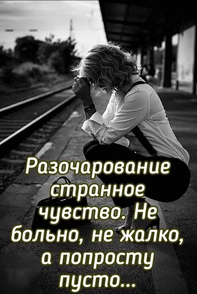 Разочарование раннае чувства НЁА больна не жаЛка а попрасту пуста