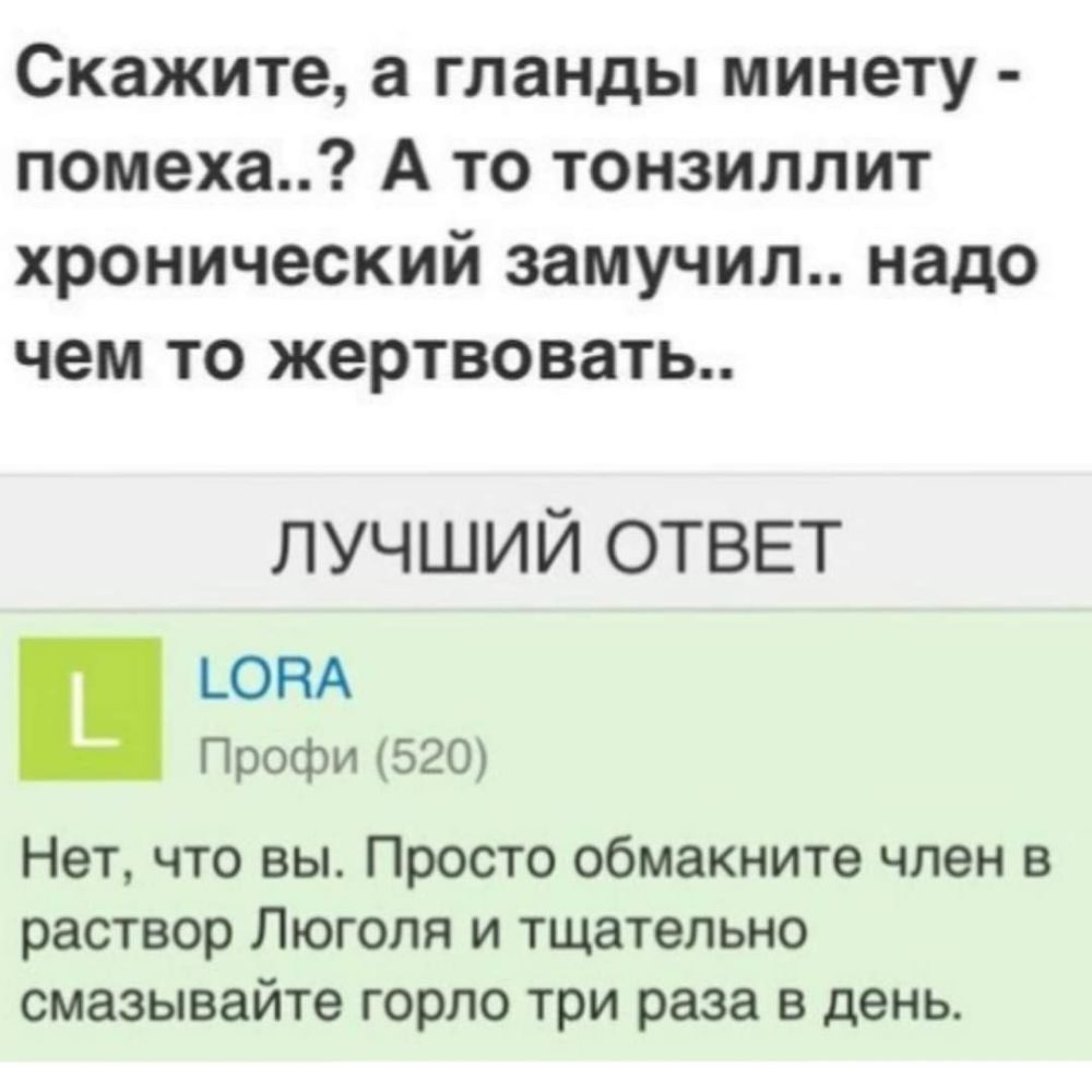 Скажите а гланды минету помеха А то тонзиллит хронический замучил надо чем то жертвовать ЛУЧШИЙ ОТВЕТ юм Профи 520 Нет что вы Просто обмакните член в раствор Люголя и тщательно смазывайте горло три раза в день