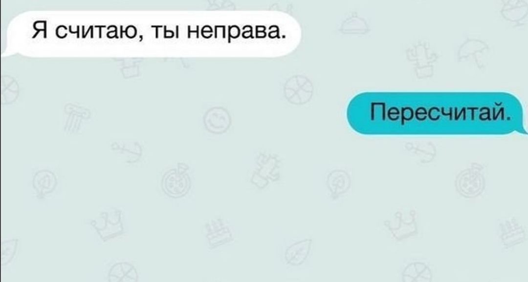 Я считаю ты неправа