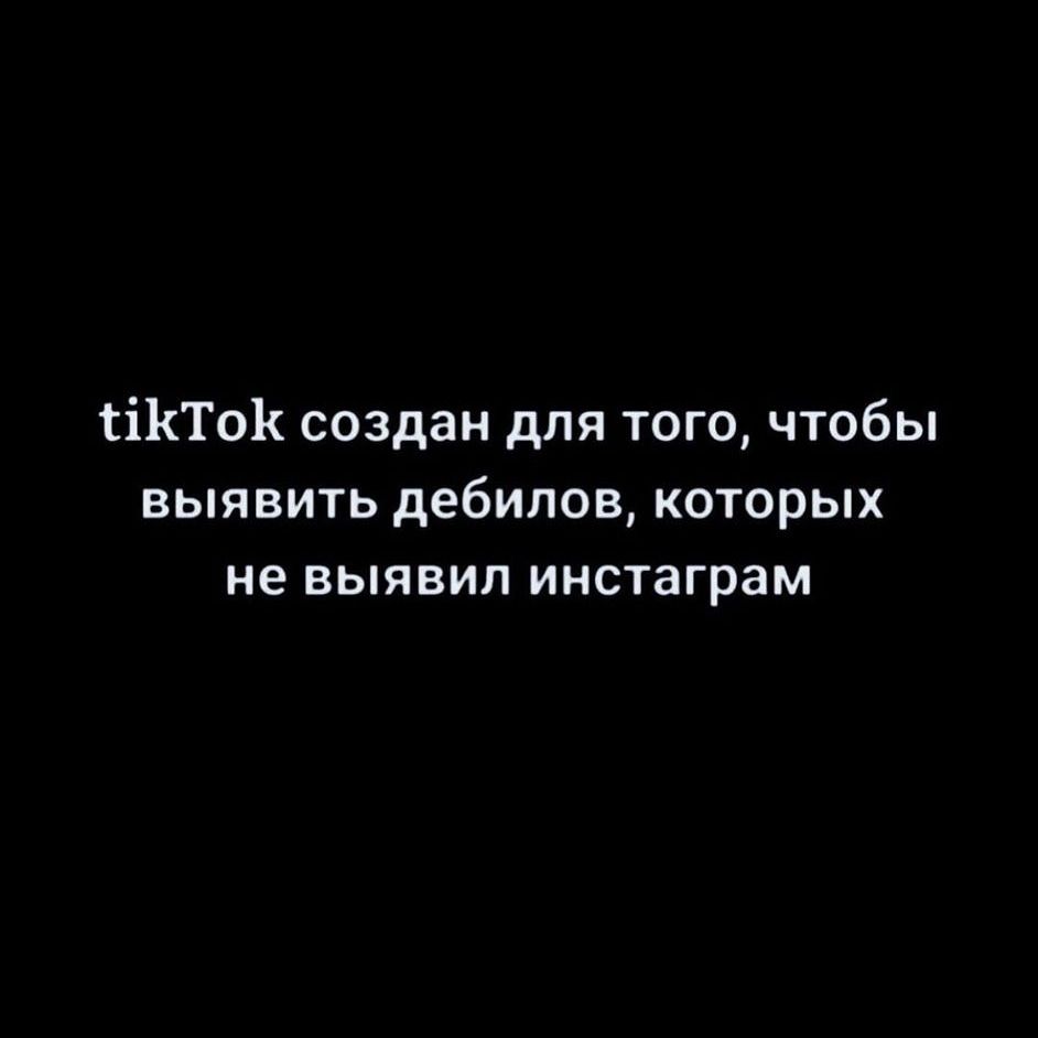 тіКТоК создан для того чтобы выявить дебилов которых не выявил инстаграм