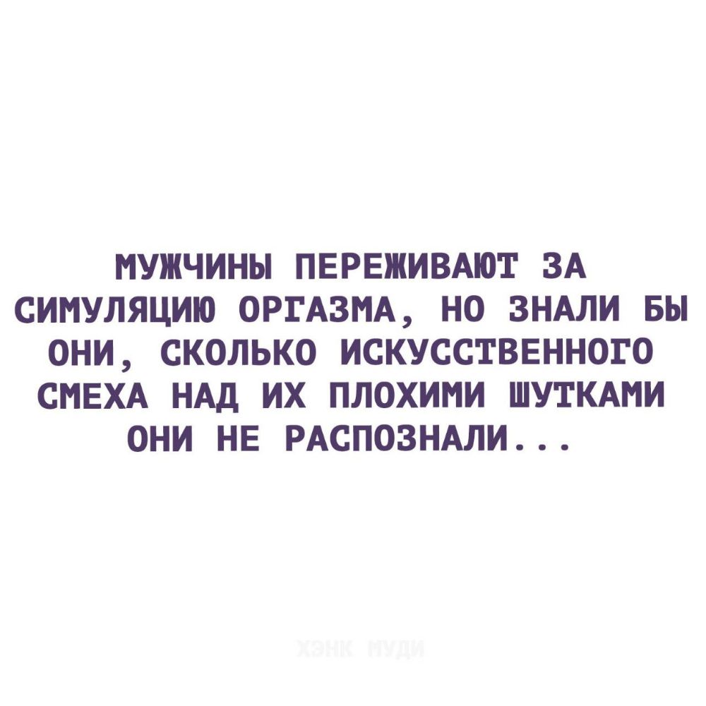 МУЖЧИНЫ ПЕРЕЖИВАЮТ ЗА СИМУЛЯЦИЮ ОРГАЗМА НО ЗНАЛИ БЫ ОНИ СКОЛЬКО ИСКУССТВЕННОГО СМЕХА НАД ИХ ПЛОХИМИ ШУТКАМИ ОНИ НЕ РАСПОЗНАЛИ