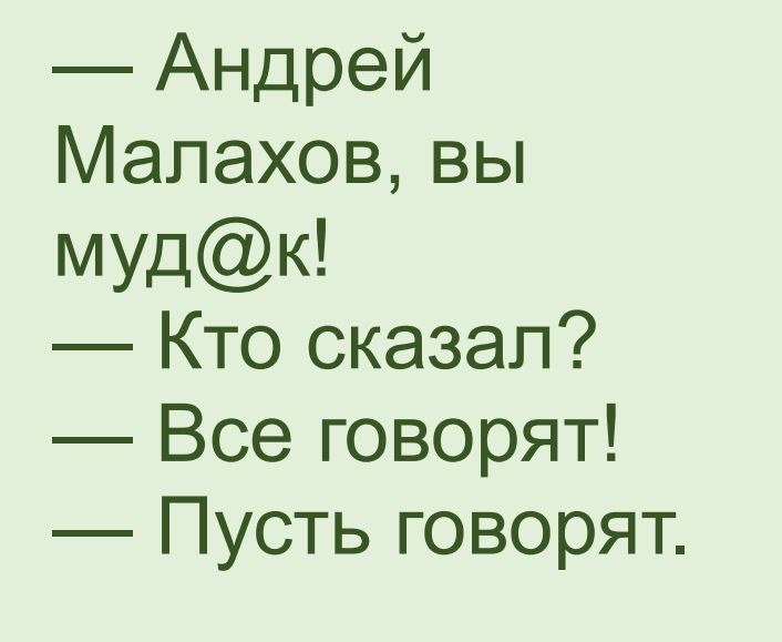 Андрей Малахов вы мудк Кто сказал Все говорят Пусть говорят