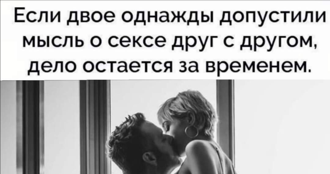 Если двое однажды допустили мысль о сексе друг с другом дело остается за временем