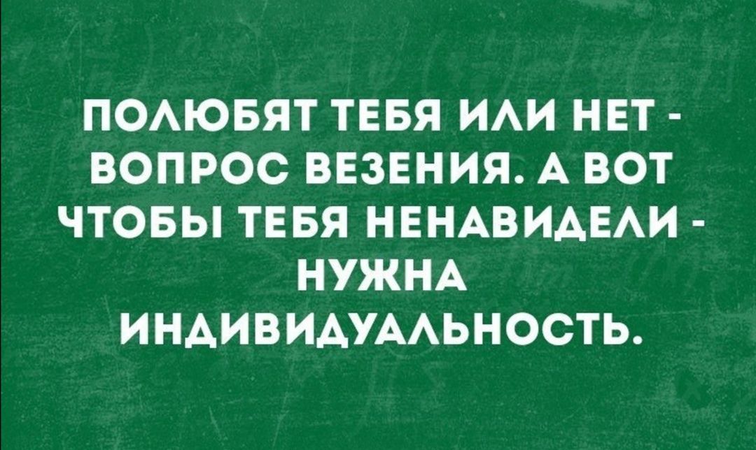 ПОАЮБЯТ ТЕБЯ ИАИ НЕТ ВОПРОС ВЕЗЕНИЯ А ВОТ ЧТОБЫ ТЕБЯ НЕНАВИАЕАИ НУЖНА ИНАИВИАУААЬНОСТЬ