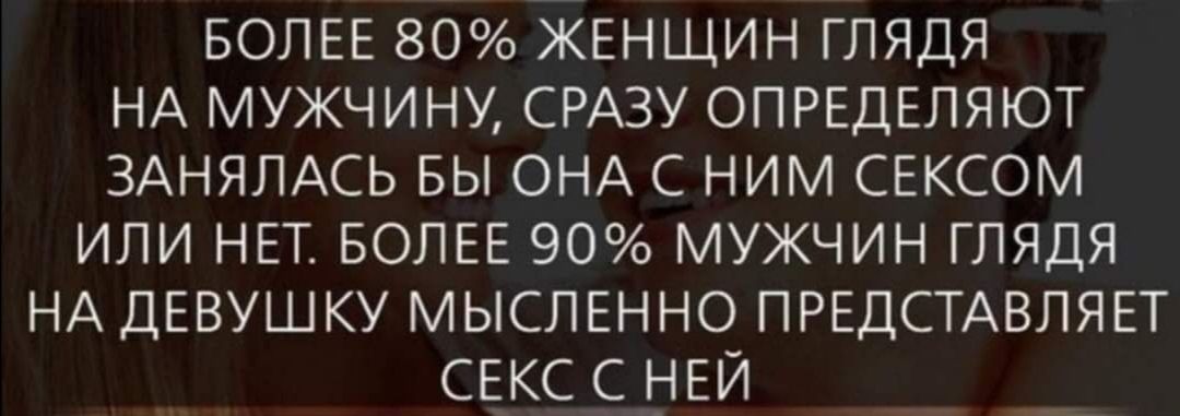БОЛЕЕ 80 ЖЕНЩИН глядя НА мужчину СРАЗУ ОПРЕДЕЛЯЮТ ЗАНЯЛАСЬ вы ОНА с ним СЕКСОМ или НЕТ БОЛЕЕ 90 мужчин глядя НА ДЕВУШКУ МЫСЛЕННО ПРЕДСТАВЛЯЕТ СЕКС НЕЙ