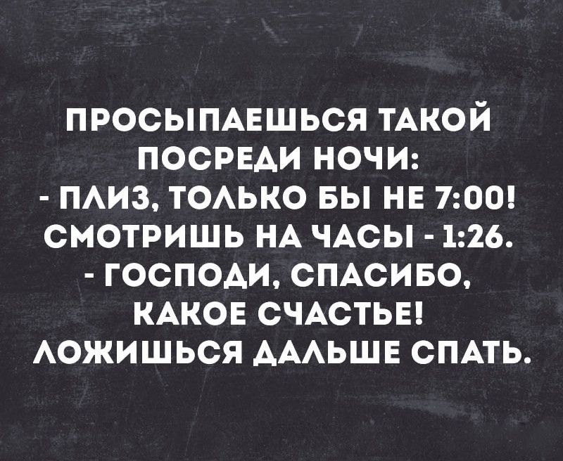 просыпмгшься ТАКОЙ посрвди ночи пиз тоько вы на 700 смотришь НА ЧАСЫ 126 господи сПАсиво КАКОЕ СЧАСТЬЕ Аожишься АААЬШЕ СПАТЬ