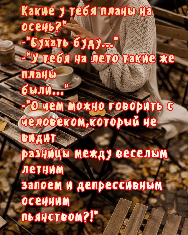 осеньч и __Бухать биду 333 На тет мк е Тке Какие теьбяЁлач на разчиды между веселам лет до проем и депрессиечйм Ясмин пьянством Н