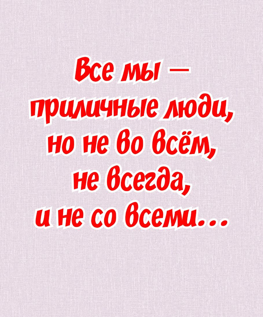 Все мы приличные люди но не 60 даём не Всегда и не со Всем