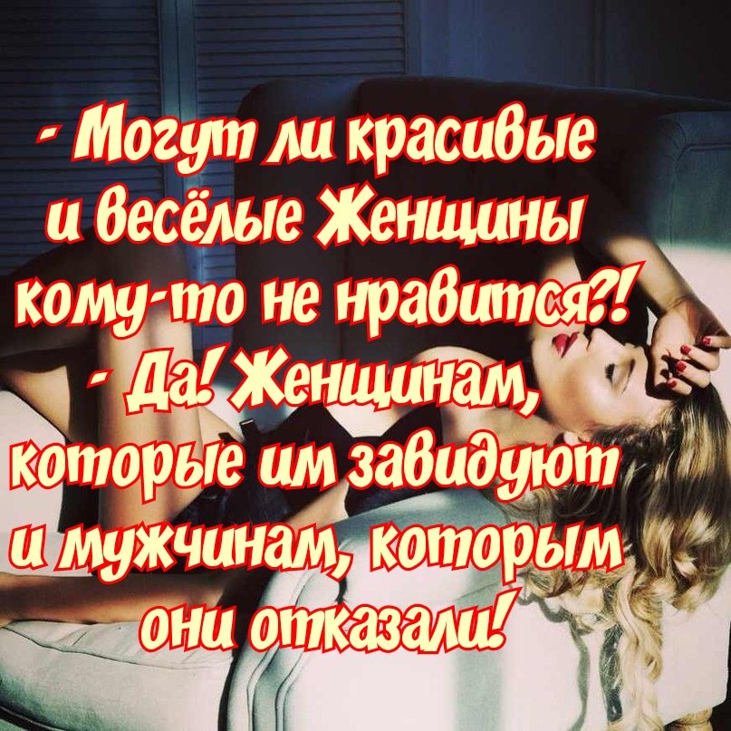 Могут мл красибые и Весёлые Женщины комуё то не нрабшпсяід 551 БА ШёёдКеминам которые пазабидуюм мужчинам к