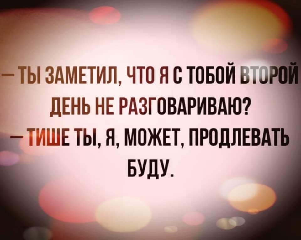ТЫ ЗАМЕТИЛ ЧТО Я О ТОБОЙ ВТО ЛЕНЬ НЕ РдЗГОВАРИВАЮ ШЩЕ ТЫ Я МОЖЕТ ПРОДЛЕВА БУДУ