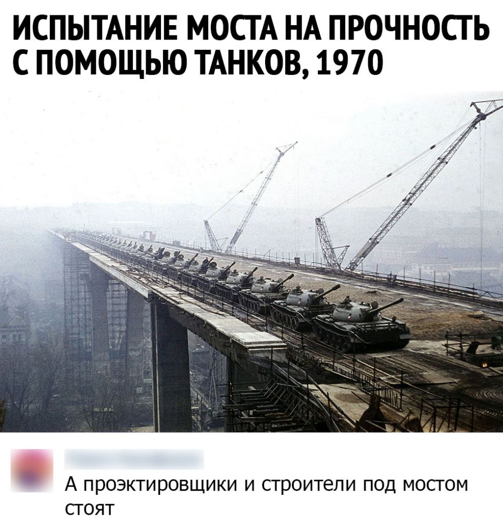 ИСПЫТАНИЕ МОСТА НА ПРОЧНОСТ Ь С ПОМОЩЬЮ ТАНКОВ 1970 А проэктировщики и строители под мосгом сгоят