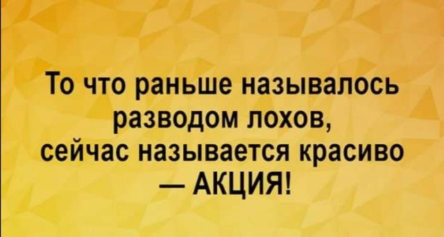 То что раньше называлось разводом лохов сейчас называется красиво АКЦИЯ