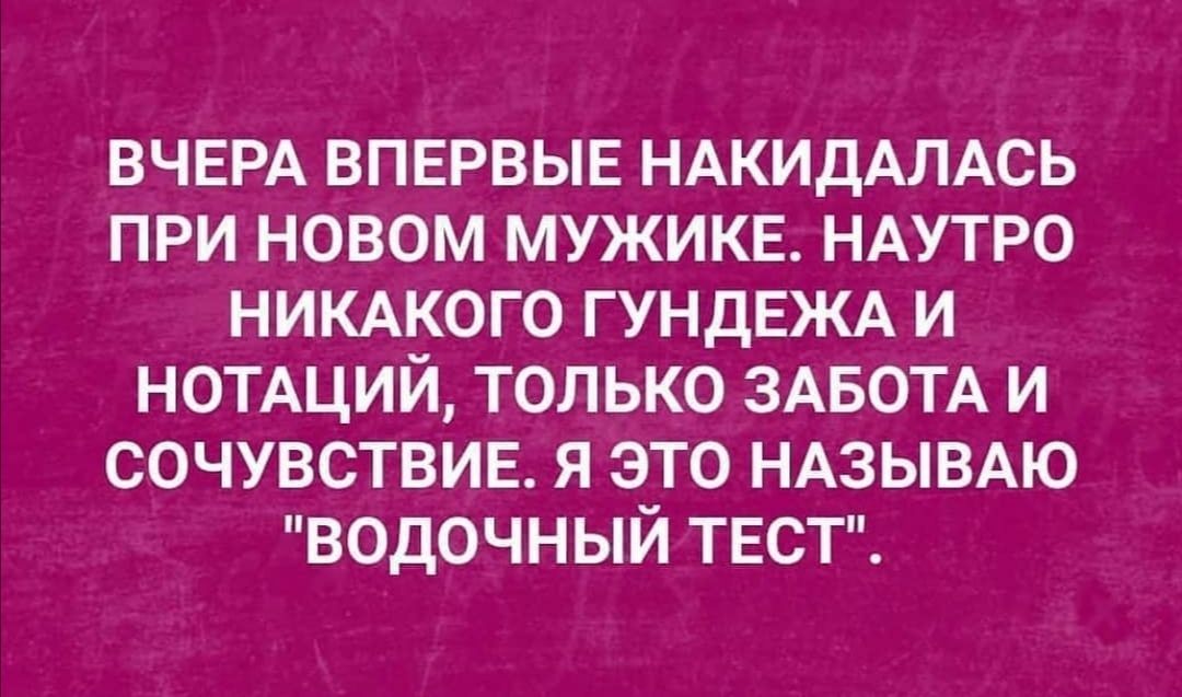 ВЧЕРА впврвыв НАКИДАЛАСЬ при новом мужике НАУТРО НИКАКОГО ГУНДЕЖА и нотщий только ЗАБОТА и сочувствив я это НАЗЫВАЮ водочный ТЕСТ