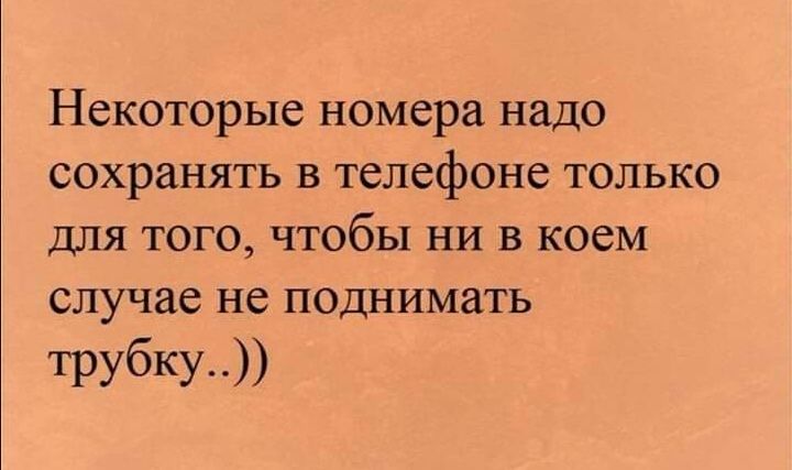Некоторые номера надо сохранять в телефоне только для того чтобы ни в коем случае не поднимать трубку