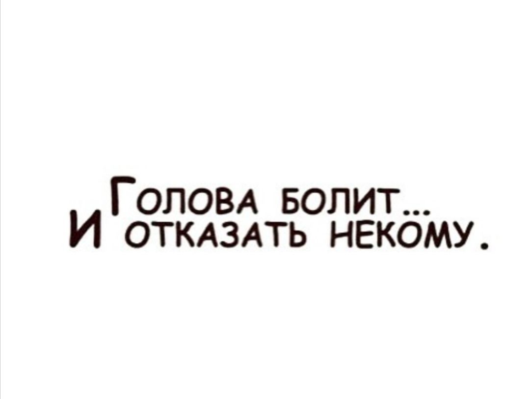ГОЛОВА вопит И откдздть некому
