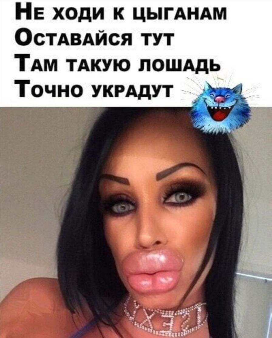 НЕ ходи к ЦЫГАНАМ ОСТАВАЙСЯ тут ТАм ТАКУЮ лошддь Точно укрддут