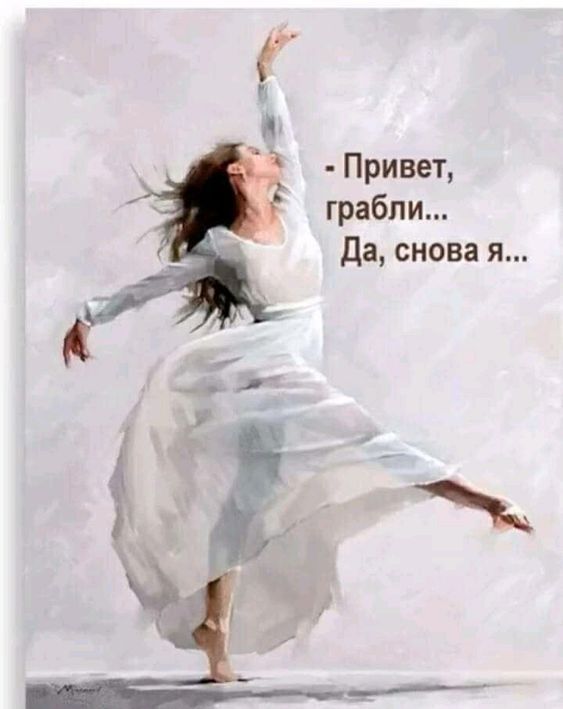 И и а Привет грабли да снова я