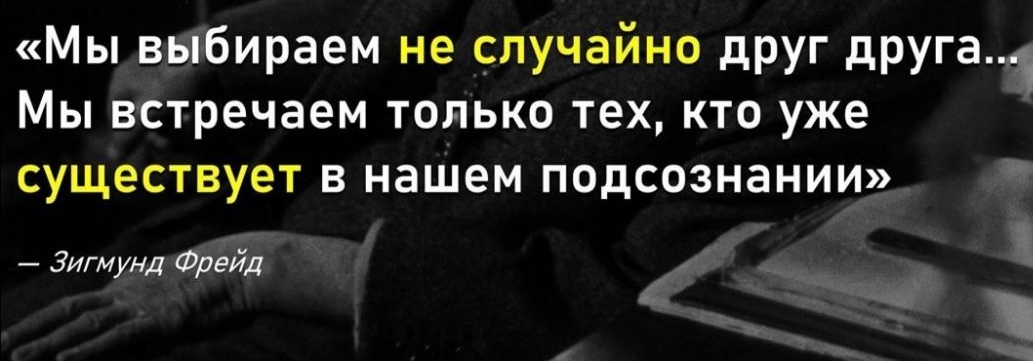 Мы выбираем не случайно друг друга1 Мы встречаем только тех кто уже существует в нашем подсознании Зигмунд Фрейд ЕЙ