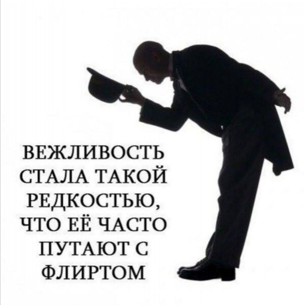 ВЕЖЛИВОСТЬ СТАЛА ТАКОЙ РЕДКОСТЬЮ что ЕЁ ЧАСТО ПУТАЮТ ФЛИРТОМ