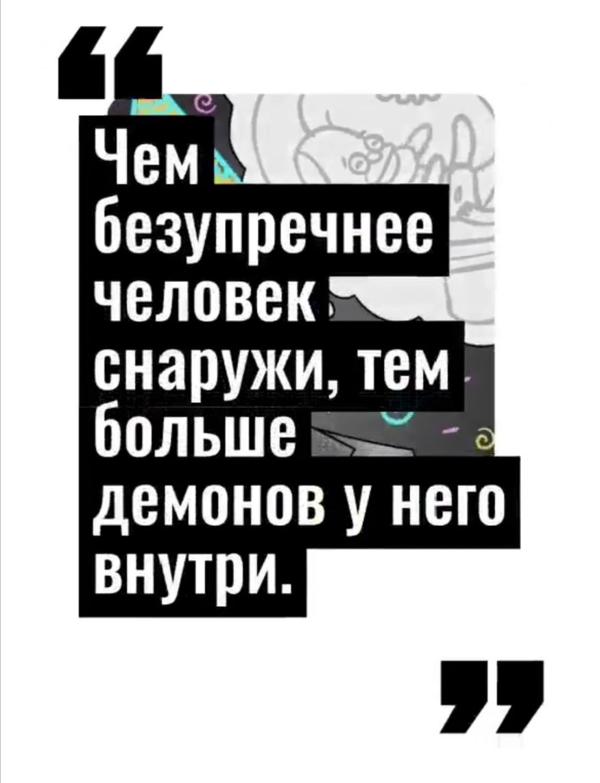 Чем безупречнее человек снаружи тем больше к демонов у него внутри