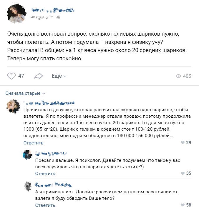 Роют _ _а с Очень долго волновал вопрос сколько гепиевых шариков нужно чтобы полетать А потом подумала нахрена я физику учу Рассчитапа В общем на 1 кг веса нужно около 20 средних шариков Теперь могу спать спокойно 405 Сначала старые и ддт Прочитала о девушке которая рассчитала сколько надо шариков чтобы взлететь я по профессии менеджер отдела продаж поэтому продолжила считать далее если на 1 кг ве