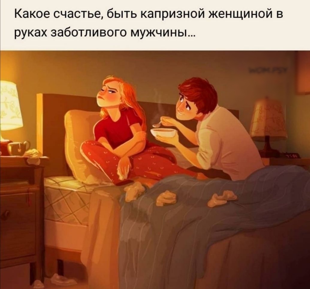 Какое счастье быть капризной женщиной в руках заботливого мужчины