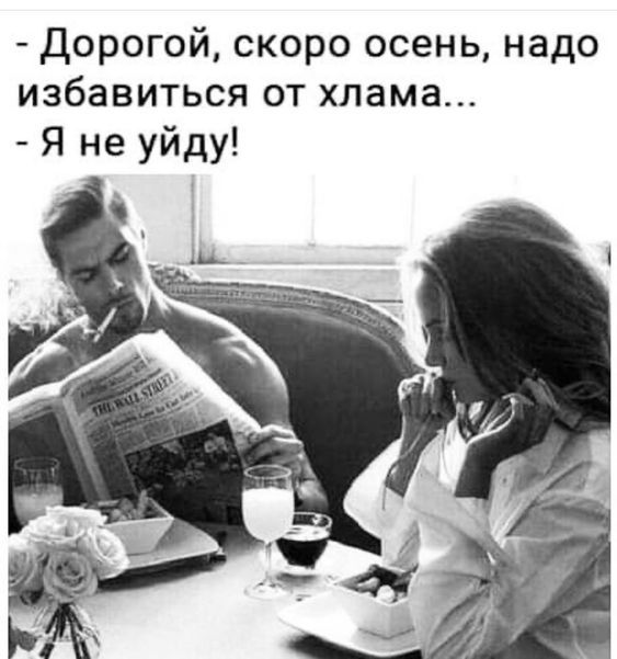 Дорогой скоро осень надо избавиться от хлама Я не уйду