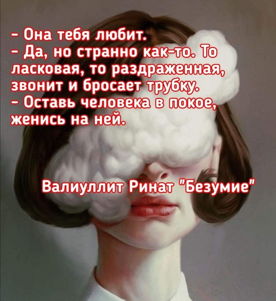 Она тебя любит да но странно кайіо Ё Вамлілймггі Ринат Безймие