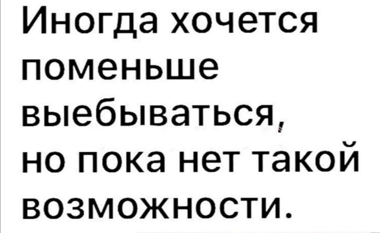 Иногда хочется поменьше выебываться но пока нет такой возможности