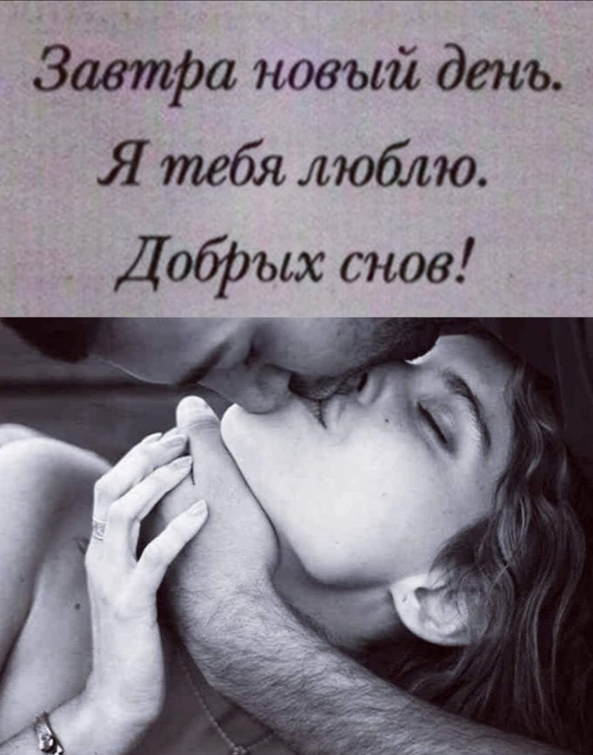 Завтра новый денъ Я тебя люблю ДобРых снов
