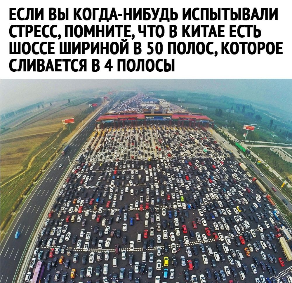 ЕСЛИ ВЫ КОГДА НИБУДЬ ИСПЬТЬВАЛИ СТРЕСС ПОМНИТ_Е ЧТО В КИТАЕ ЕСТЬ ШОССЕ ШИРИНОИ В 50 ПОЛОС КОТОРОЕ СЛИВАЕТСЯ В 4 ПОЛОСЫ