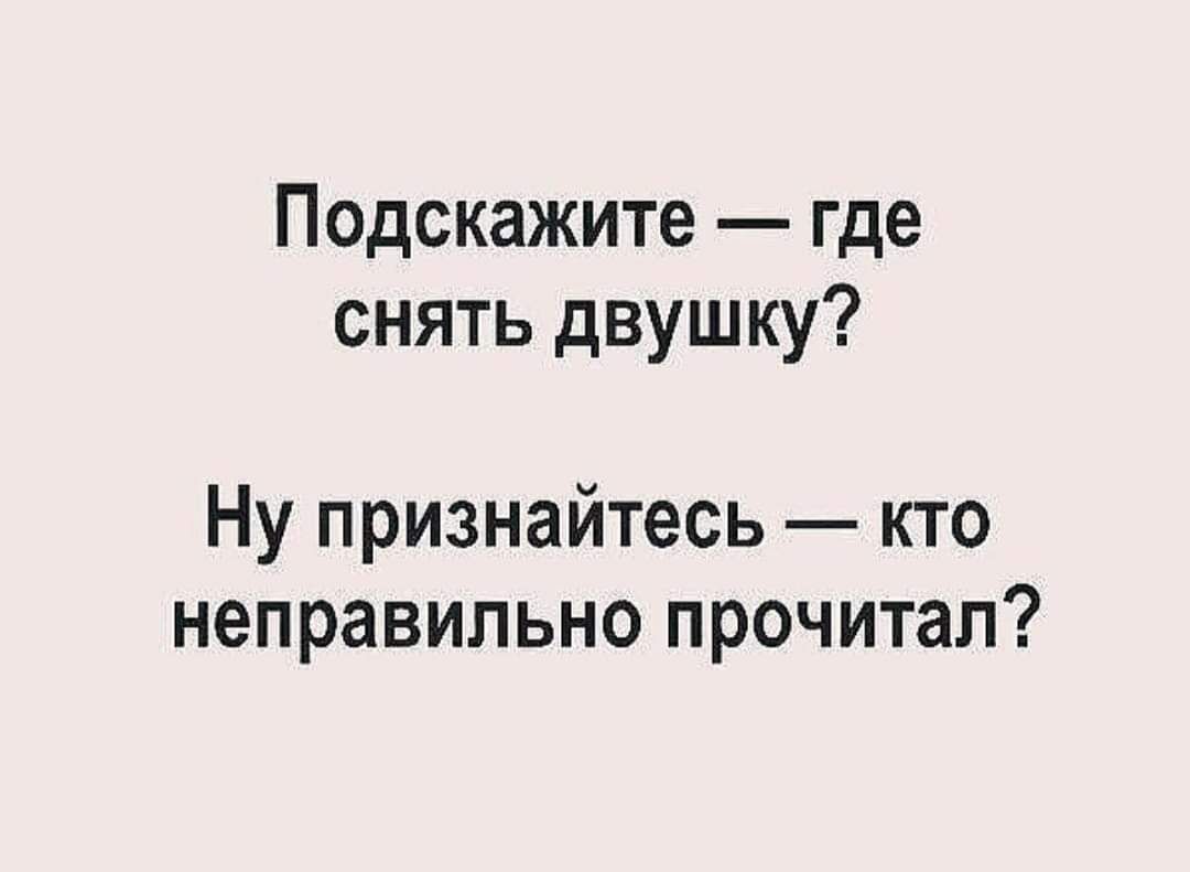 Прочитано. Сниму двушку прикол. Сниму двушку прикол объявление. Я тебе отослала снять двушку. Снять двушку мемы.