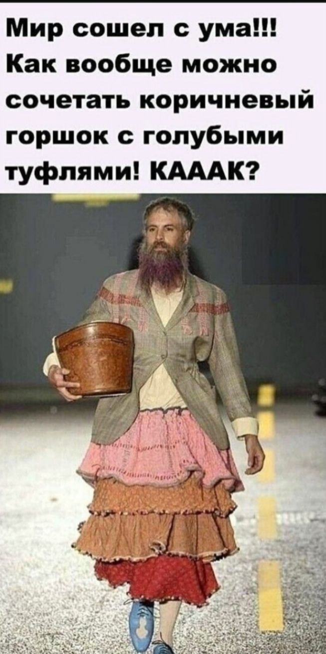 Мир сошел с ума Как вообще можно сочетать коричневый горшок с голубыми туфлями КАААК