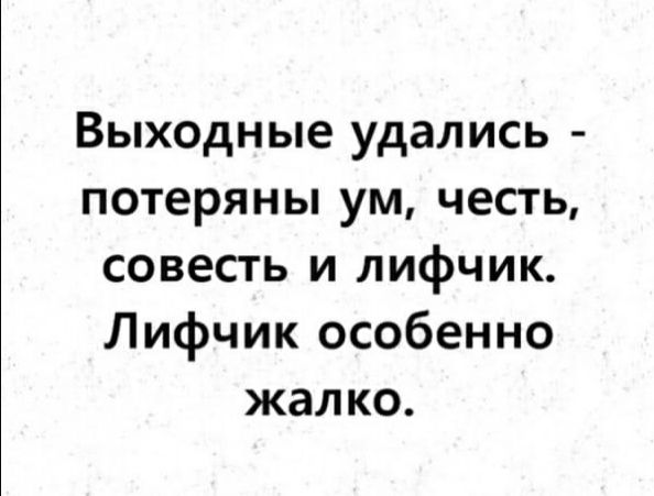 Выходные удались потеряны ум честь совесть и лифчик Лифчик особенно жалко