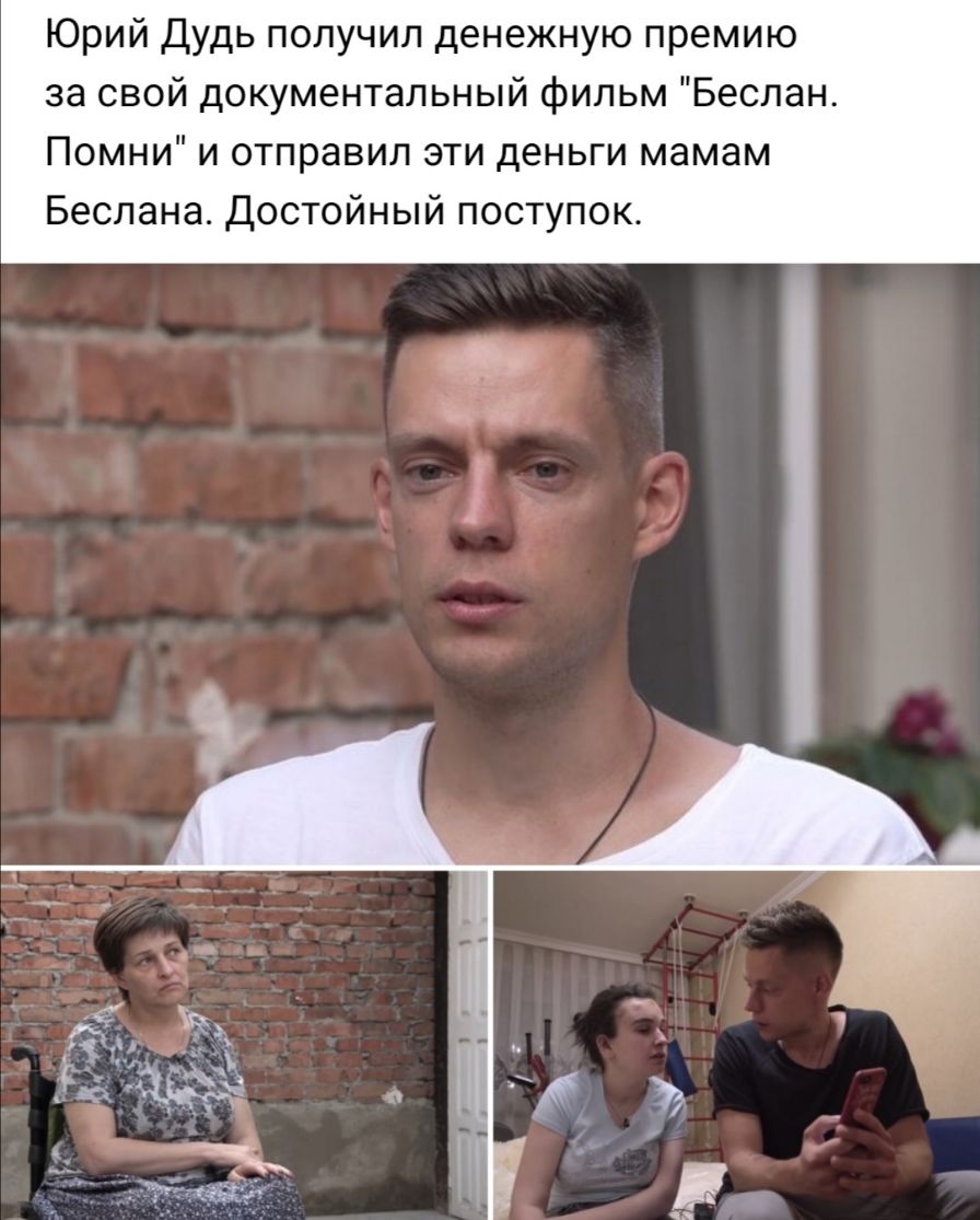 Юрий Дудь получил денежную премию за свой документальный фильм Беслан Помни и отправил эти деньги мамам Беслана Достойный поступок 1 Н