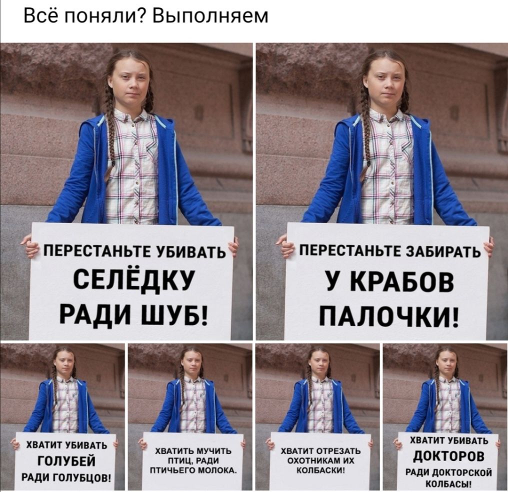 Всё поняли Выполняем ПЕРЕСТАНЬТЕ ЗАБИРАТЬ У КРАБОВ ПАЛОЧКИ ХВАТИТ увивпь ХВАТИТ УБИВАТЬ Хыить мучить ХВАТит ОТРЕЗАтЬ докторов ПТИЦ РАДИ ОХОТНИКАМ ИХ ГОЛУБЕИ ПТИЧЬЕГО ИОПОКА КОПБАСКИ РАДИ ПОКТПРСКОЙ РАДИ ГОПУБЦОВ КОЛБАСН