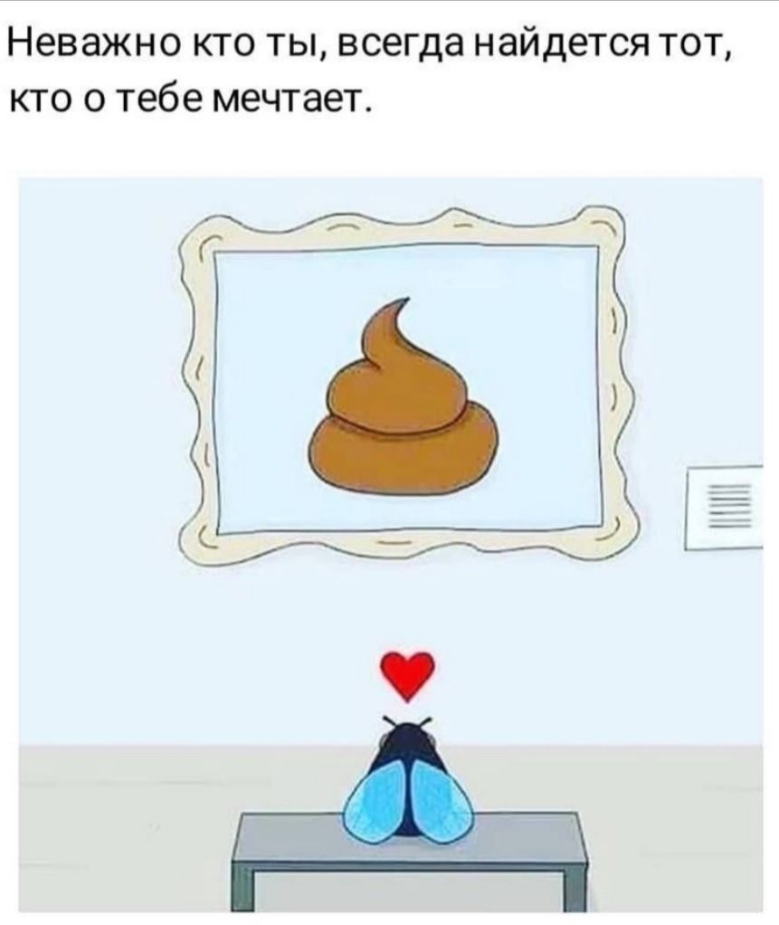 Неважно кто ты всегда найдется тот кто о тебе мечтает