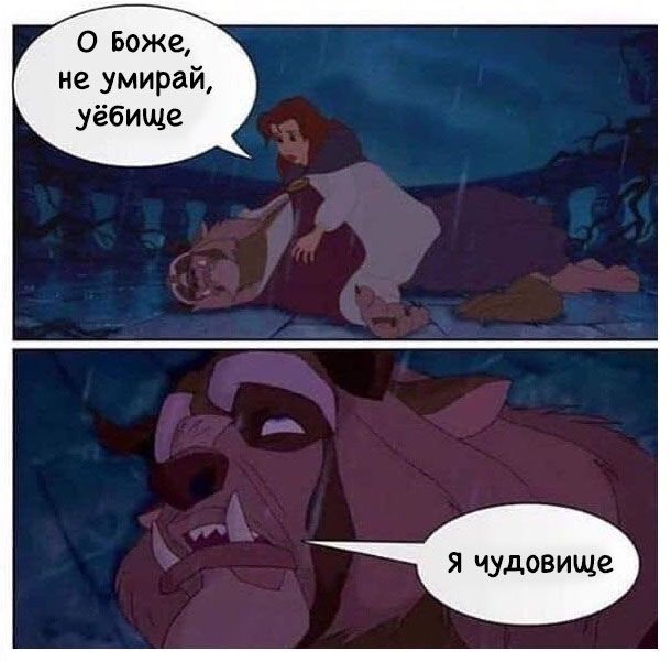 О Боже не умирай уёбище я чудовище