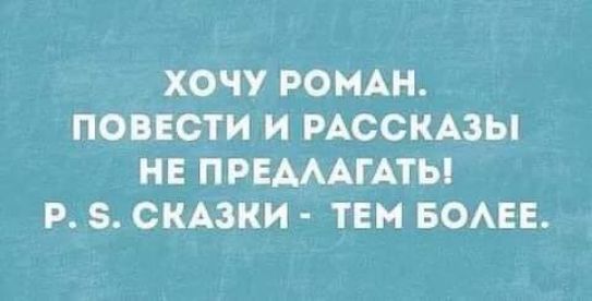 ХОЧУ РОМАН ПОВЕСТИ И РАССКАЗЫ НЕ ПРЕМАГАТЬ Р 8 СКАЗКИ ТЕМ БОАЕЕ