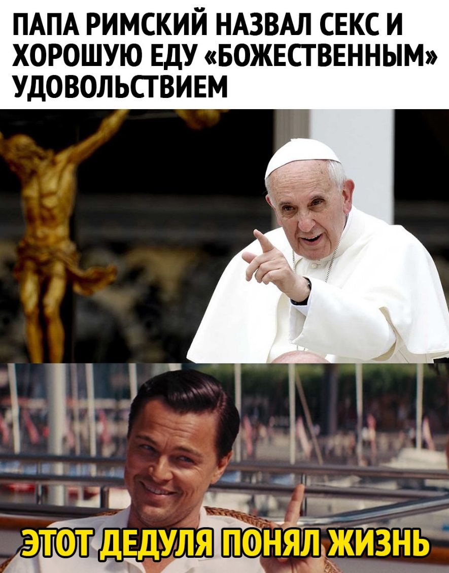 ПАПА римский НАЗВАЛ секс и хорошую ЕдУ Божвстввнньт Удовольсгвивм Навч