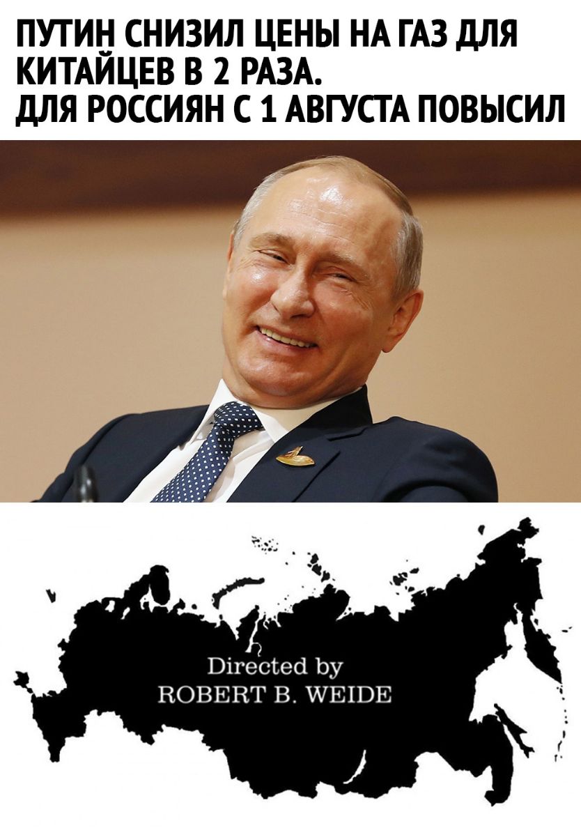 ПУТИН СНИЗИЛ ЦЕНЫ НА ГАЗ ДЛЯ КИТАИЦЕВ В 2 РАЗА ДЛЯ РОССИЯН С 1 АВГУСТА ПОВЫСИЛ а За а Бігесъесі Ьу НОВЕВГ В ЩЕПЭЕ