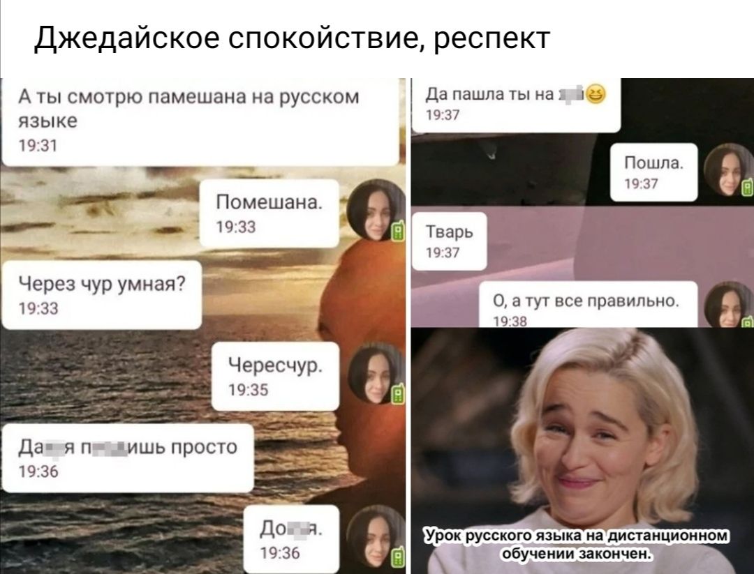 Джедайское спокойствие респект А ты смотрю памешана на русском Да пашпа ты на 17 языке 19 31 Помешана __ 10 33 Через чурумная 1033 О в тут все правильно 10 38 Чересчур 19 35 Да я п ишь просто 1936
