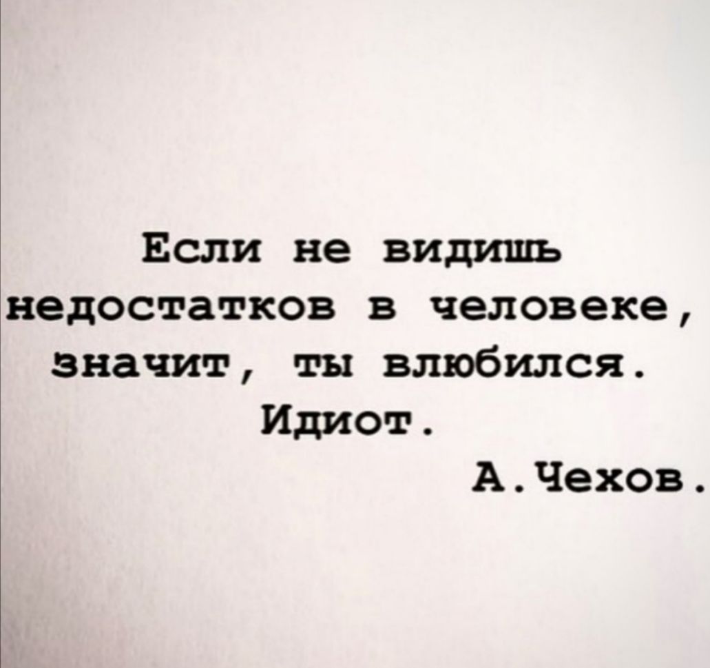 Если не видишь недостатков в человеке значит ты влюбился Идиот АЧехов