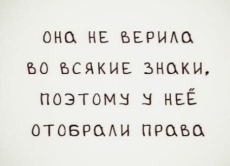 оно нь верыю во всякие знаки поэтомз НЕЁ отоврми прова