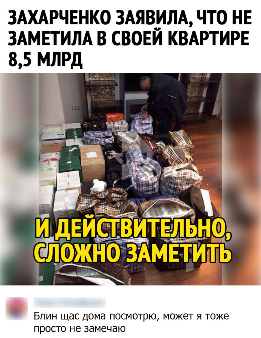 ЗАХАРЧЕНКО ЗАЯВИЛА ЧТО НЕ ЗАМЕТИЛА В СВОЕИ КВАРТИРЕ 85 МЛРД БЛИН ЩдС ДОМд ПОСМОТРЮ МОЖБТ Я ТОЖЕ ПРОСТО не замечаю