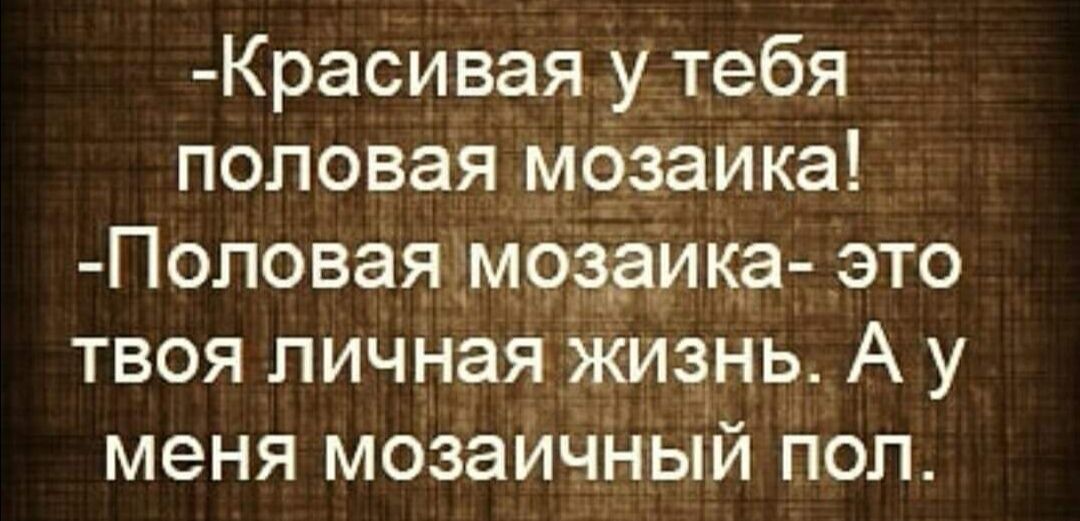 Красивая у тебя половая мфзаика Поповая мозги ка это твоя личная жизнь А у меня мозаИЧі пый поп